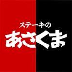 ステーキのあさくま icon
