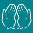 Hisnul Muslim Amharic ሒስኑልሙስሊም icon