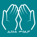 Hisnul Muslim Amharic ሒስኑልሙስሊም icon