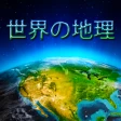 Welt Geographie - Quiz-Spiel icon