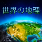 Geografia Mundial - Jogo icon