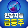 인공지능 급등주 icon