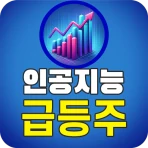 인공지능 급등주 icon