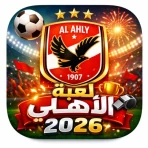 لعبة الاهلي 2026 icon