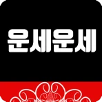 운세운세 - 오늘의운세 icon