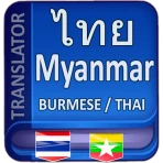 พม่าแปลเป็นไทย icon