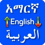 Amharic Arabic Translator icon