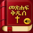 Amharic Bible - መጽሐፍ ቅዱስ icon