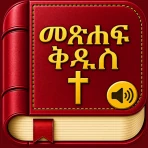 Amharic Bible - መጽሐፍ ቅዱስ icon
