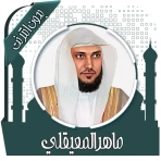 قرأن كامل ماهرالمعيقلي بدون نت icon