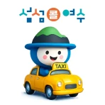 섬섬여수콜 고객용 icon