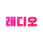 래디오 – 국내 최초 음악감상형 앱테크 리워드 돈버는앱 icon
