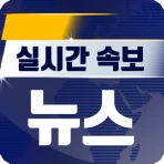 실시간 속보 뉴스 - 24시간 뉴스 빠른 알림 서비스 icon