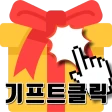 기프트클릭 - 초간단 클릭형 앱테크 리워드앱 icon