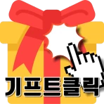기프트클릭 - 초간단 클릭형 앱테크 리워드앱 icon