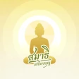 สมาธิเสบียงบุญ icon