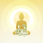 สมาธิเสบียงบุญ icon