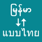 Myanmar To Thai Translator icon