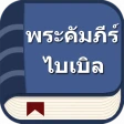 พระคัมภีร์ไบเบิลไทย icon