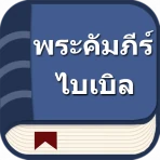 พระคัมภีร์ไบเบิลไทย icon