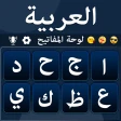لوحة المفاتيح العربية - Arabic icon