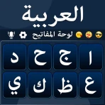 لوحة المفاتيح العربية - Arabic icon