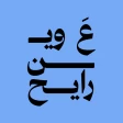 ع وين رايح؟