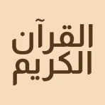 القرآن الكريم حفظ وتسميع icon