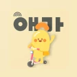 애기야가자 - 키즈 여행, 핫플, 놀이 한눈에 육아앱 icon