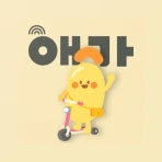 애기야가자 - 키즈 여행, 핫플, 놀이 한눈에 육아앱 icon