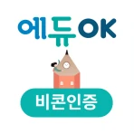 에듀OK 비콘인증 icon