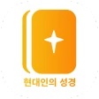 현대인의 성경 icon