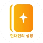 현대인의 성경 icon