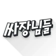 싸장님들-창업,매장,상가,점포,사업,임대,양도,직거래 icon