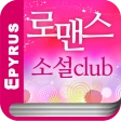로맨스소설 Club icon