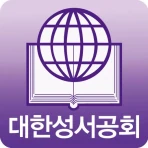 대한성서공회 모바일성경 icon
