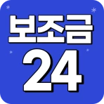 보조금24 이용가이드 - 보조금24 신청 안내 icon