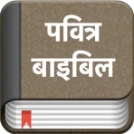 हिंदी बाइबिल (पवित्र बाइबिल) icon