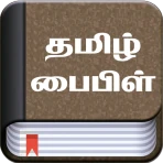 Tamil Bible (தமிழ் பைபிள்) icon