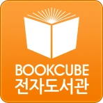 북큐브 전자도서관 icon