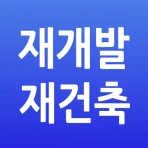 수도권 재개발 재건축 icon