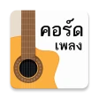 รวมลิ้งค์คอร์ดเพลง icon