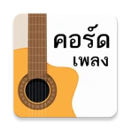 รวมลิ้งค์คอร์ดเพลง icon