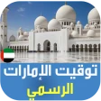 أذان الإمارات : اوقات الصلاة icon