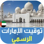 أذان الإمارات : اوقات الصلاة icon