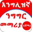 English Amharic for Beginner icon