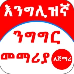 English Amharic for Beginner icon
