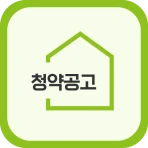 LH 청약공고 알림 서비스-임대분양,국민임대,행복주택 icon