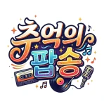 추억의 팝송 – 7080 팝송 다시 듣기 icon