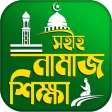 নামাজ শিক্ষা বই দোয়া ও সূরা icon